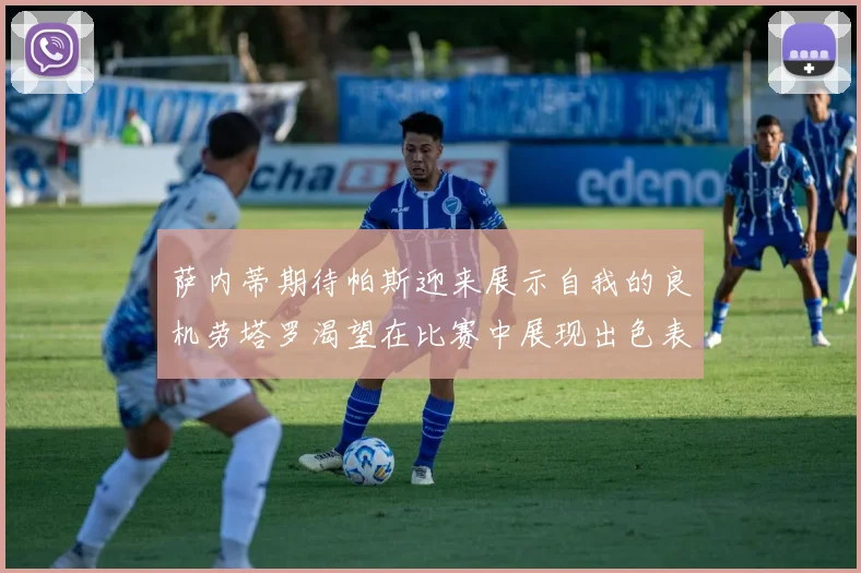 萨内蒂期待帕斯迎来展示自我的良机劳塔罗渴望在比赛中展现出色表现