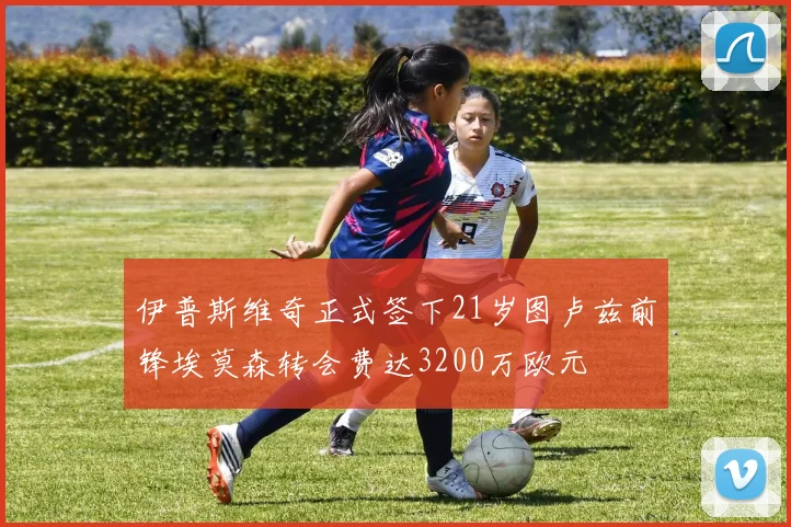 伊普斯维奇正式签下21岁图卢兹前锋埃莫森转会费达3200万欧元