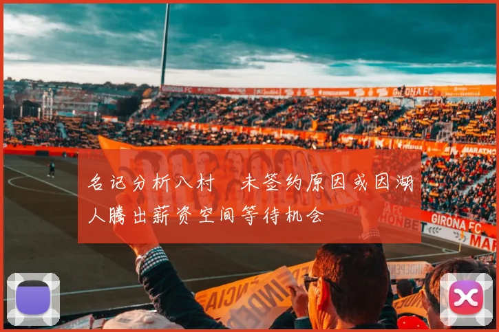 名记分析八村塁未签约原因或因湖人腾出薪资空间等待机会