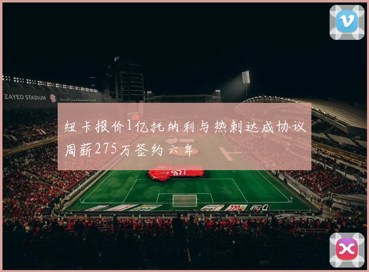 纽卡报价1亿托纳利与热刺达成协议周薪275万签约六年