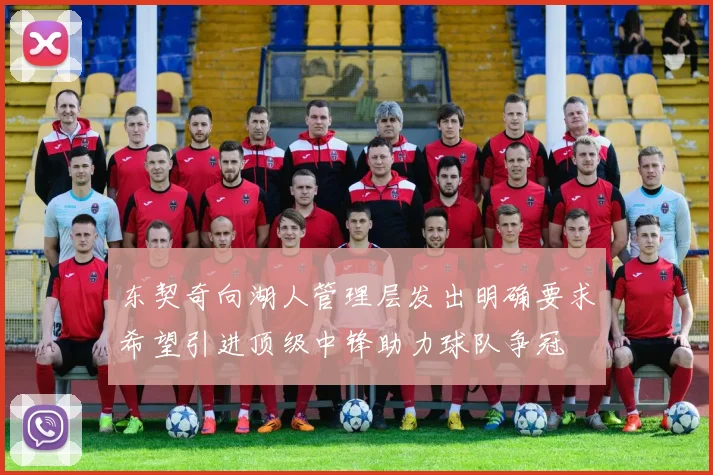 东契奇向湖人管理层发出明确要求希望引进顶级中锋助力球队争冠