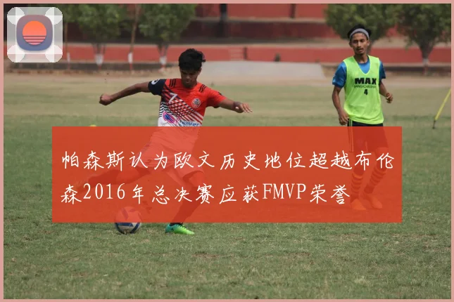 帕森斯认为欧文历史地位超越布伦森2016年总决赛应获FMVP荣誉