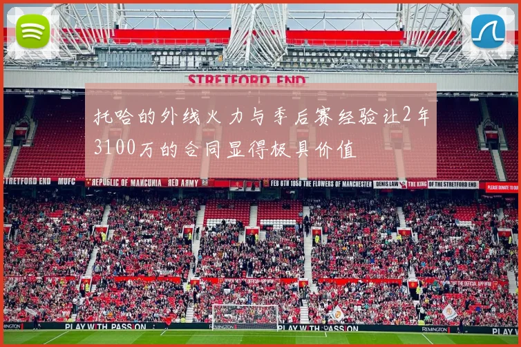 托哈的外线火力与季后赛经验让2年3100万的合同显得极具价值